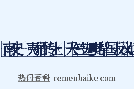南史·夷貊传上·天竺迦毗犁国反义词是什么意思的图片